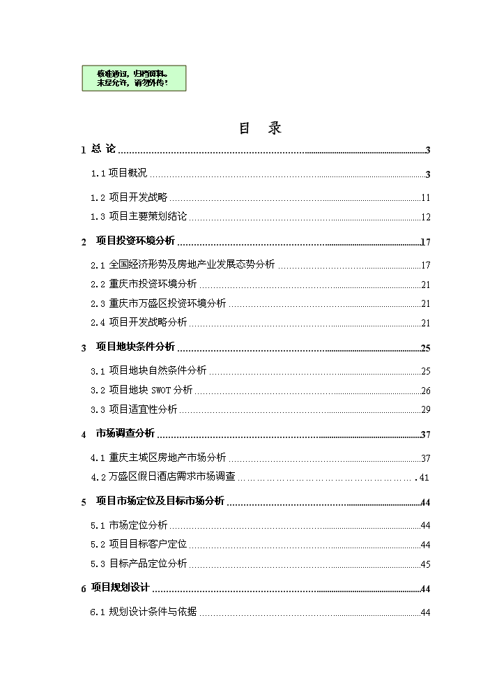 （終稿）黑山谷圣杰溫泉假日酒店新建項目可行性研究報告.doc（OK版）